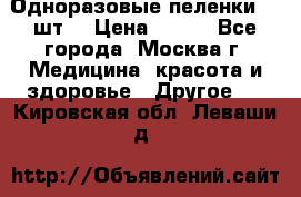 Одноразовые пеленки 30 шт. › Цена ­ 300 - Все города, Москва г. Медицина, красота и здоровье » Другое   . Кировская обл.,Леваши д.